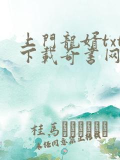 上门龙婿txt下载奇书网