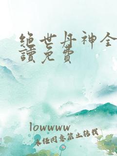 绝世丹神全文阅读免费