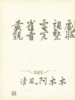 黄雀电视剧在线观看完整版免费高清