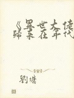 《异世大佬重生归来在年代》