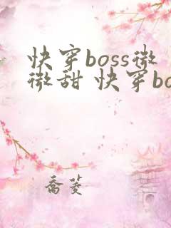 快穿boss微微甜 快穿boss微微甜