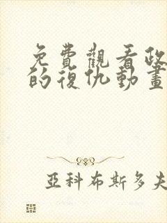 免费观看政宗君的复仇动画