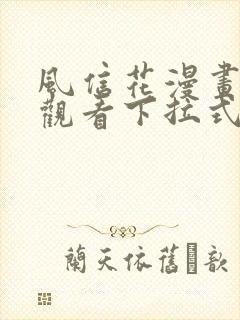 风信花漫画免费观看下拉式六漫画