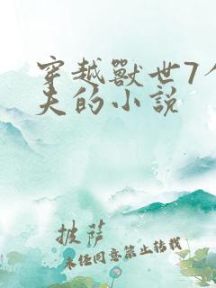 穿越兽世7个兽夫的小说