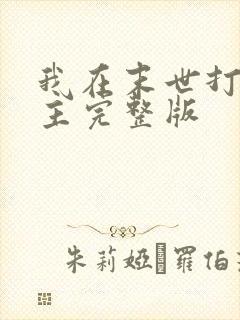 我在末世打脸女主完整版