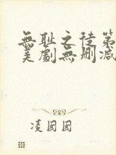 无耻之徒第十季美剧无删减在线播放