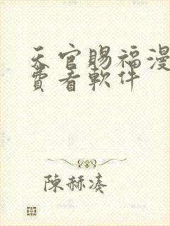 天官赐福漫画免费看软件