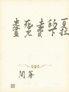 光死去的夏天漫画免费下拉式