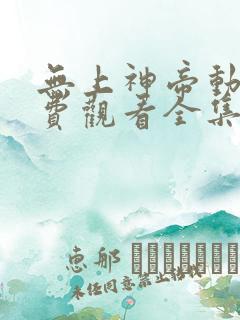 无上神帝动漫免费观看全集高清版