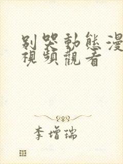 别哭动态漫免费视频观看