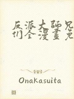 反派大师兄师妹们全漫画免费观看下拉