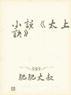 小说《太上武神诀》