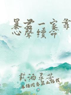 暴君一家靠听她心声续命