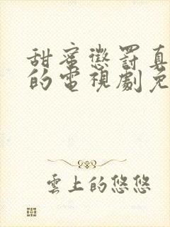 甜蜜惩罚真人版的电视剧免费观看