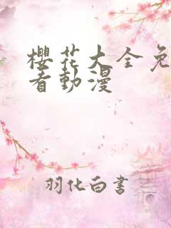 樱花大全免费观看动漫