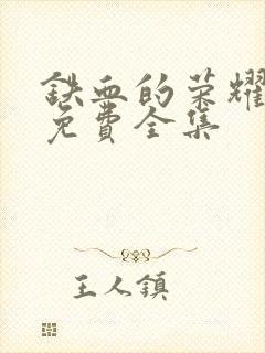 铁血的荣耀短剧免费全集