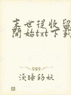 末世从收留邻妻开始txt下载