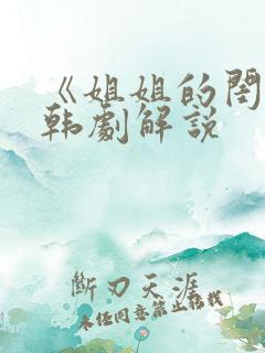 《姐姐的闺蜜》韩剧解说