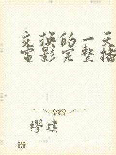 交换的一天韩剧电影完整播放