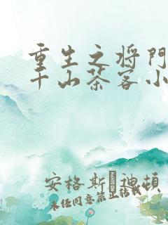 重生之将门毒后千山茶客小说在线免费看