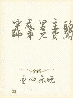 穿成男主的反派师尊免费阅读