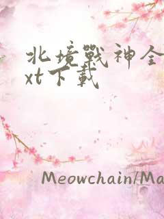 北境战神全文txt下载