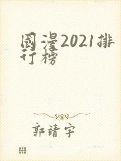 国漫2021排行榜