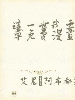 这一世我要当至尊免费漫画下拉式