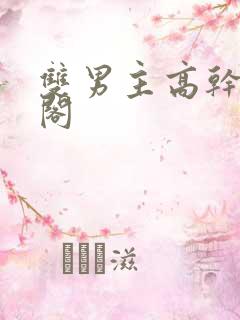 双男主高干笔趣阁