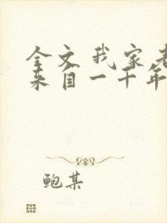 全文 我家老婆来自一千年前