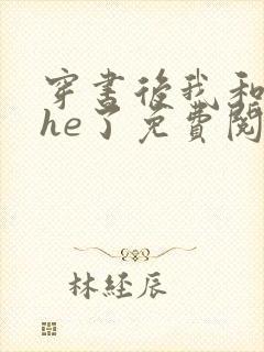 穿书后我和反派he了免费阅读