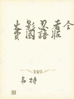 火影忍者全集免费国语版