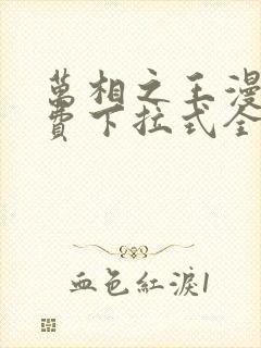 万相之王漫画免费下拉式全集