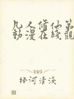 凡人修仙第二季动漫在线观看全集