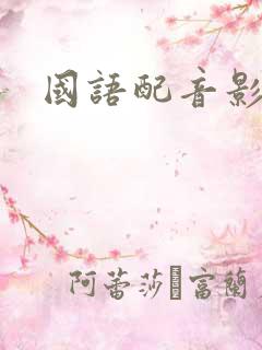 国语配音影视