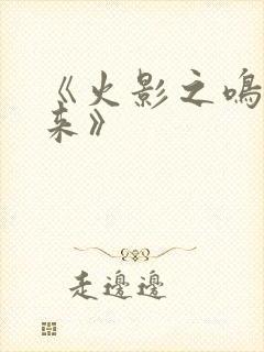 《火影之鸣人归来》