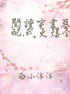 阅读穿书恶毒女配,我火爆全网