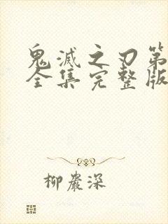 鬼灭之刃第一季全集完整版