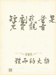 短剧我爸是首富免费观看