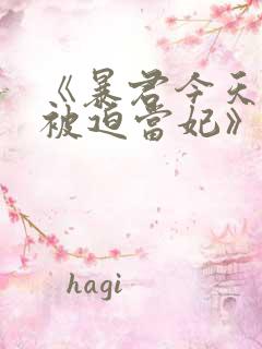 《暴君今天也在被迫当妃》短剧免费