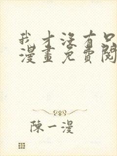 我才没有只是被漫画免费阅读