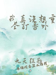 我真没想重生啊 全订番外