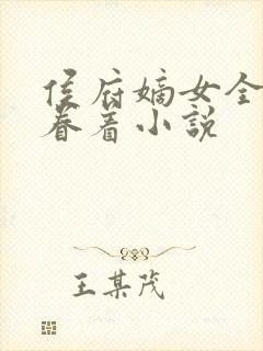 侯府嫡女全文苏眷着小说