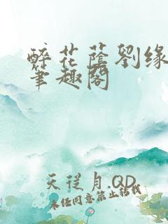 醉花荫刘缘刘影笔趣阁