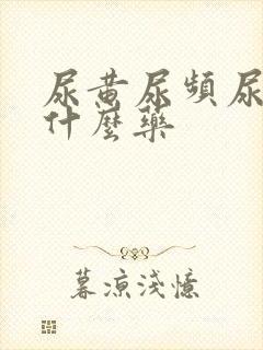 尿黄尿频尿痛吃什么药