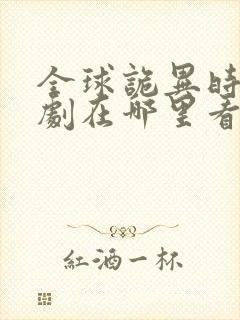 全球诡异时代漫剧在哪里看