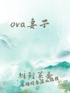 ova妻子