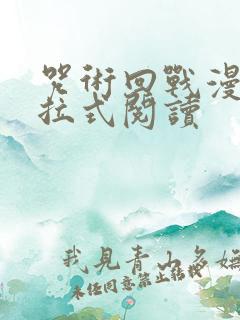 咒术回战漫画下拉式阅读