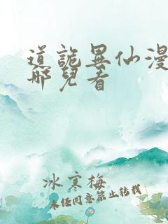 道诡异仙漫画在哪儿看