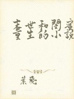 末世和闺蜜双双重生的小说